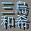 Kazuki_Mishima
